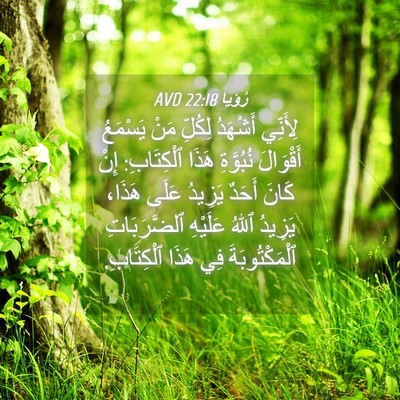 Picture 04 - رُؤيا 22:18 AVD - لِأَنِّي أَشْهَدُ لِكُلِّ - Bible Verse Picture