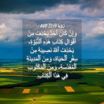 Picture 04 - رُؤيا 22:19 AVD - وَإِنْ كَانَ أَحَدٌ - Bible Verse Picture