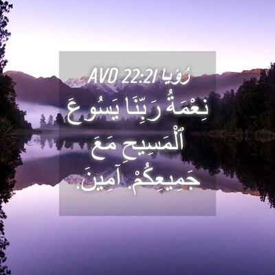 Picture 04 - رُؤيا 22:21 AVD - نِعْمَةُ رَبِّنَا يَسُوعَ - Bible Verse Picture