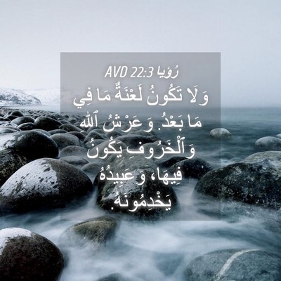 Picture 04 - رُؤيا 22:3 AVD - وَلَا تَكُونُ لَعْنَةٌ مَا - Bible Verse Picture