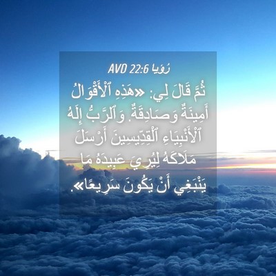 Picture 04 - رُؤيا 22:6 AVD - ثُمَّ قَالَ لِي: «هَذِهِ - Bible Verse Picture
