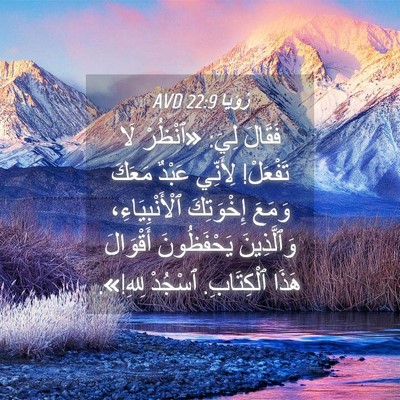 Picture 04 - رُؤيا 22:9 AVD - فَقَالَ لِيَ: «ٱنْظُرْ لَا - Bible Verse Picture
