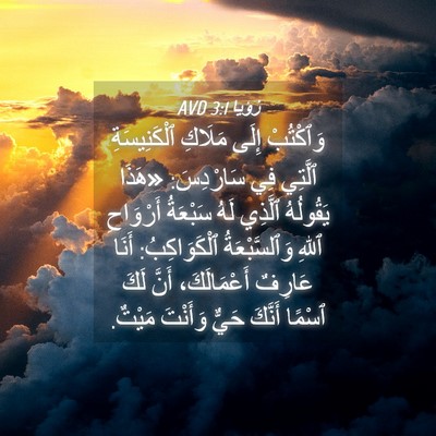 Picture 04 - رُؤيا 3:1 AVD - وَٱكْتُبْ إِلَى مَلَاكِ - Bible Verse Picture