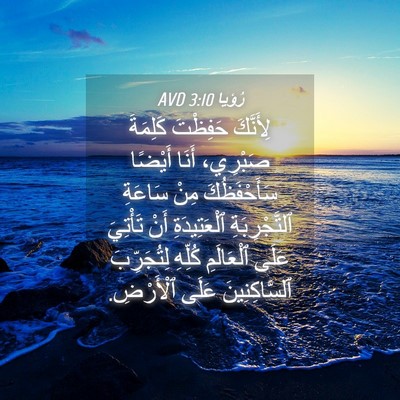 Picture 04 - رُؤيا 3:10 AVD - لِأَنَّكَ حَفِظْتَ - Bible Verse Picture