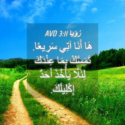 Picture 04 - رُؤيا 3:11 AVD - هَا أَنَا آتِي سَرِيعًا. - Bible Verse Picture