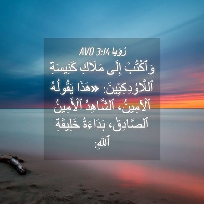 Picture 04 - رُؤيا 3:14 AVD - وَٱكْتُبْ إِلَى مَلَاكِ - Bible Verse Picture