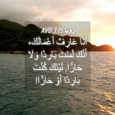 Picture 04 - رُؤيا 3:15 AVD - أَنَا عَارِفٌ - Bible Verse Picture