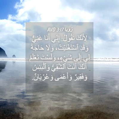 Picture 04 - رُؤيا 3:17 AVD - لِأَنَّكَ تَقُولُ: إِنِّي - Bible Verse Picture