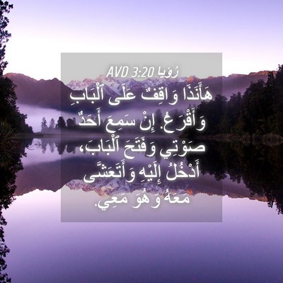 Picture 04 - رُؤيا 3:20 AVD - هَأَنَذَا وَاقِفٌ عَلَى - Bible Verse Picture
