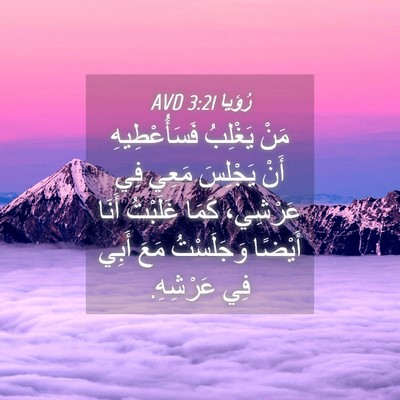 Picture 04 - رُؤيا 3:21 AVD - مَنْ يَغْلِبُ - Bible Verse Picture