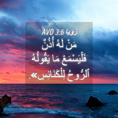 Picture 04 - رُؤيا 3:6 AVD - مَنْ لَهُ أُذُنٌ - Bible Verse Picture