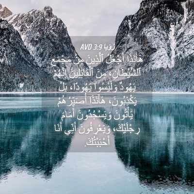 Picture 04 - رُؤيا 3:9 AVD - هَأَنَذَا أَجْعَلُ - Bible Verse Picture