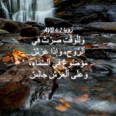 Picture 04 - رُؤيا 4:2 AVD - وَلِلْوَقْتِ صِرْتُ فِي - Bible Verse Picture