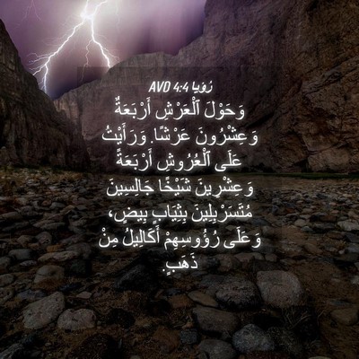 Picture 04 - رُؤيا 4:4 AVD - وَحَوْلَ ٱلْعَرْشِ - Bible Verse Picture