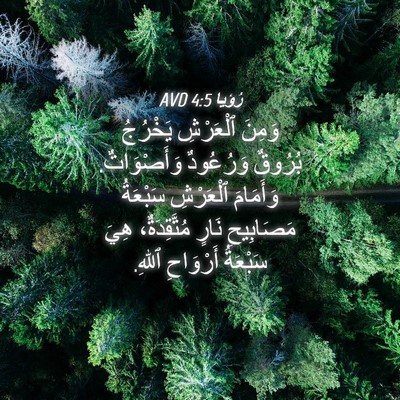 Picture 04 - رُؤيا 4:5 AVD - وَمِنَ ٱلْعَرْشِ يَخْرُجُ - Bible Verse Picture