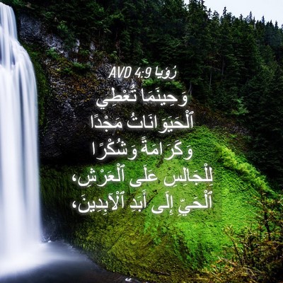 Picture 04 - رُؤيا 4:9 AVD - وَحِينَمَا تُعْطِي - Bible Verse Picture