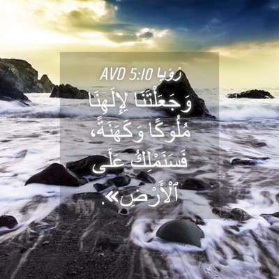 Picture 04 - رُؤيا 5:10 AVD - وَجَعَلْتَنَا لِإِلَهِنَا - Bible Verse Picture