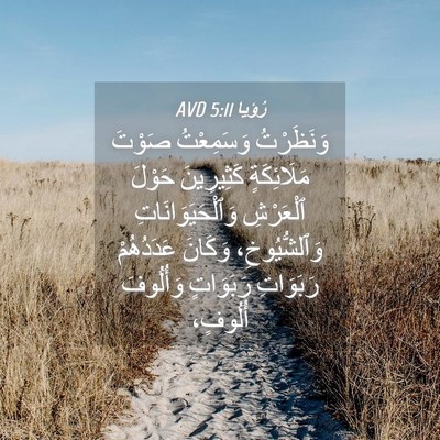 Picture 04 - رُؤيا 5:11 AVD - وَنَظَرْتُ وَسَمِعْتُ - Bible Verse Picture