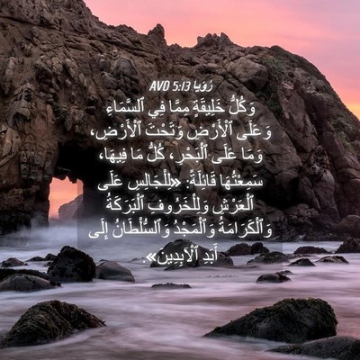 Picture 04 - رُؤيا 5:13 AVD - وَكُلُّ خَلِيقَةٍ مِمَّا - Bible Verse Picture