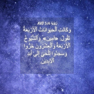 Picture 04 - رُؤيا 5:14 AVD - وَكَانَتِ ٱلْحَيَوَانَاتُ - Bible Verse Picture