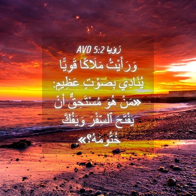 Picture 04 - رُؤيا 5:2 AVD - وَرَأَيْتُ مَلَاكًا - Bible Verse Picture