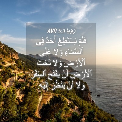 Picture 04 - رُؤيا 5:3 AVD - فَلَمْ يَسْتَطِعْ أَحَدٌ - Bible Verse Picture