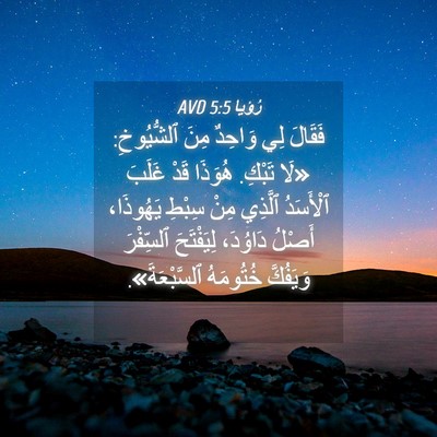 Picture 04 - رُؤيا 5:5 AVD - فَقَالَ لِي وَاحِدٌ مِنَ - Bible Verse Picture