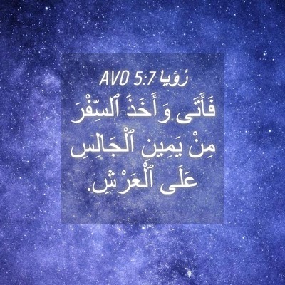 Picture 04 - رُؤيا 5:7 AVD - فَأَتَى وَأَخَذَ - Bible Verse Picture
