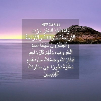Picture 04 - رُؤيا 5:8 AVD - وَلَمَّا أَخَذَ ٱلسِّفْرَ - Bible Verse Picture