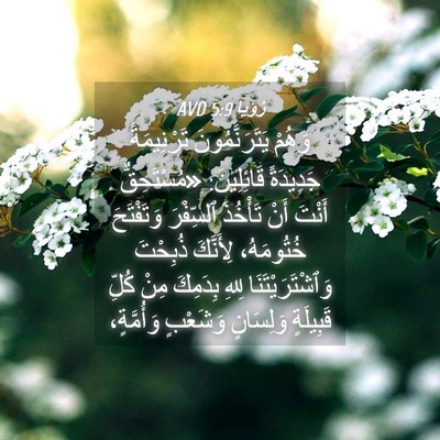 Picture 04 - رُؤيا 5:9 AVD - وَهُمْ يَتَرَنَّمُونَ - Bible Verse Picture
