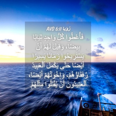 Picture 04 - رُؤيا 6:11 AVD - فَأُعْطُوا كُلُّ وَاحِدٍ - Bible Verse Picture