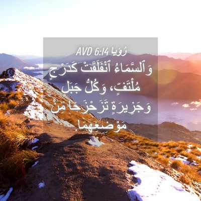 Picture 04 - رُؤيا 6:14 AVD - وَٱلسَّمَاءُ ٱنْفَلَقَتْ - Bible Verse Picture