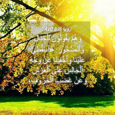 Picture 04 - رُؤيا 6:16 AVD - وَهُمْ يَقُولُونَ - Bible Verse Picture