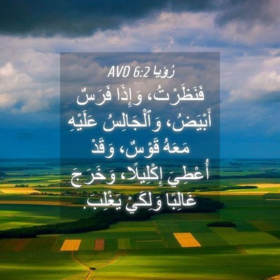 Picture 04 - رُؤيا 6:2 AVD - فَنَظَرْتُ، وَإِذَا - Bible Verse Picture