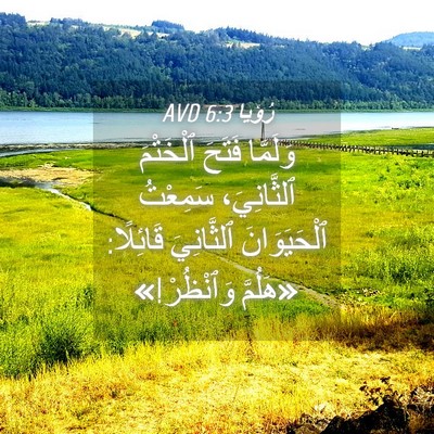 Picture 04 - رُؤيا 6:3 AVD - وَلَمَّا فَتَحَ ٱلْخَتْمَ - Bible Verse Picture
