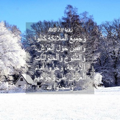 Picture 04 - رُؤيا 7:11 AVD - وَجَمِيعُ ٱلْمَلَائِكَةِ - Bible Verse Picture