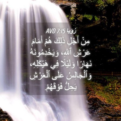 Picture 04 - رُؤيا 7:15 AVD - مِنْ أَجْلِ ذَلِكَ هُمْ - Bible Verse Picture