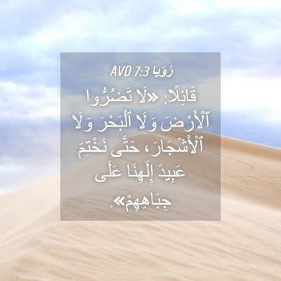 Picture 04 - رُؤيا 7:3 AVD - قَائِلًا: «لَا تَضُرُّوا - Bible Verse Picture