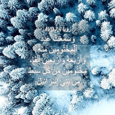 Picture 04 - رُؤيا 7:4 AVD - وَسَمِعْتُ عَدَدَ - Bible Verse Picture