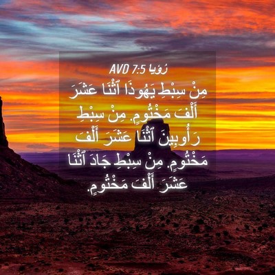 Picture 04 - رُؤيا 7:5 AVD - مِنْ سِبْطِ يَهُوذَا - Bible Verse Picture