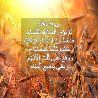 Picture 04 - رُؤيا 8:10 AVD - ثُمَّ بَوَّقَ ٱلْمَلَاكُ - Bible Verse Picture