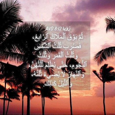 Picture 04 - رُؤيا 8:12 AVD - ثُمَّ بَوَّقَ ٱلْمَلَاكُ - Bible Verse Picture