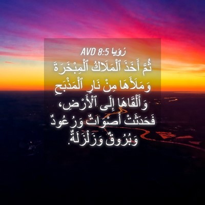 Picture 04 - رُؤيا 8:5 AVD - ثُمَّ أَخَذَ ٱلْمَلَاكُ - Bible Verse Picture
