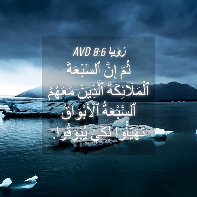 Picture 04 - رُؤيا 8:6 AVD - ثُمَّ إِنَّ ٱلسَّبْعَةَ - Bible Verse Picture