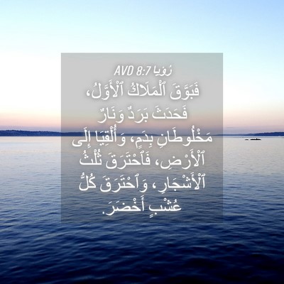 Picture 04 - رُؤيا 8:7 AVD - فَبَوَّقَ ٱلْمَلَاكُ - Bible Verse Picture