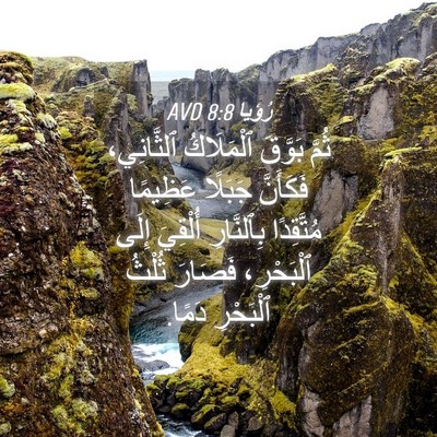 Picture 04 - رُؤيا 8:8 AVD - ثُمَّ بَوَّقَ ٱلْمَلَاكُ - Bible Verse Picture