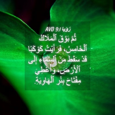 Picture 04 - رُؤيا 9:1 AVD - ثُمَّ بَوَّقَ ٱلْمَلَاكُ - Bible Verse Picture