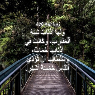 Picture 04 - رُؤيا 9:10 AVD - وَلَهَا أَذْنَابٌ شِبْهُ - Bible Verse Picture