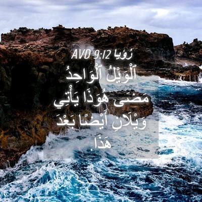 Picture 04 - رُؤيا 9:12 AVD - ٱلْوَيْلُ ٱلْوَاحِدُ - Bible Verse Picture