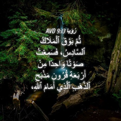 Picture 04 - رُؤيا 9:13 AVD - ثُمَّ بَوَّقَ ٱلْمَلَاكُ - Bible Verse Picture